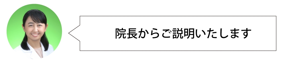 院長から説明いたします