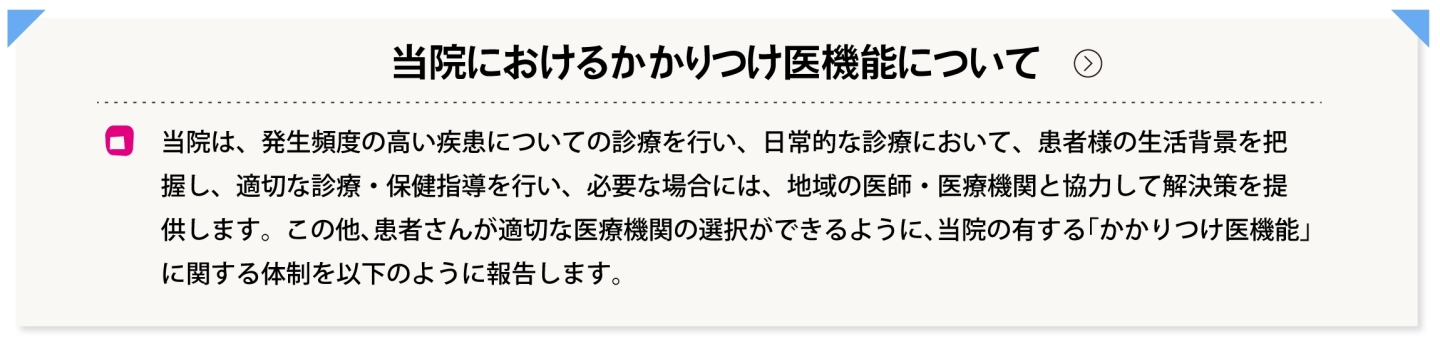 当院におけるかかりつけ医機能について